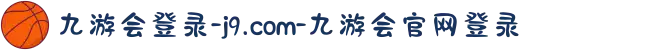 九游会登录-j9.com-九游会官网登录